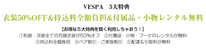 ヴェスパウェディング ご紹介のお客様限定プラン