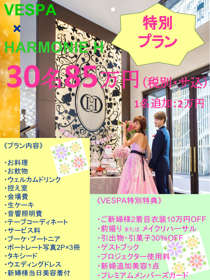 ヴェスパウェディング ご紹介のお客様限定プラン