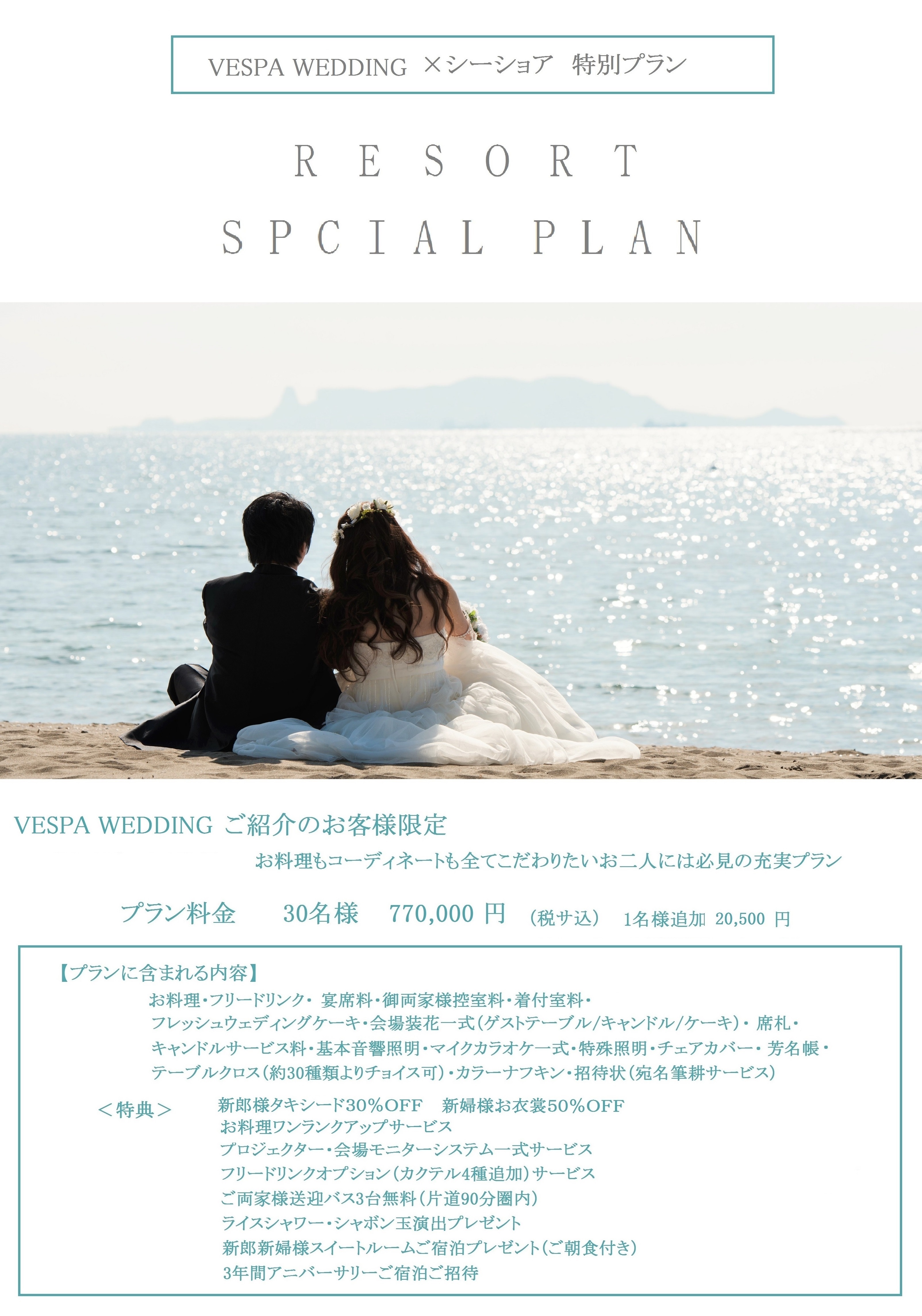 ヴェスパウェディング ご紹介のお客様限定プラン