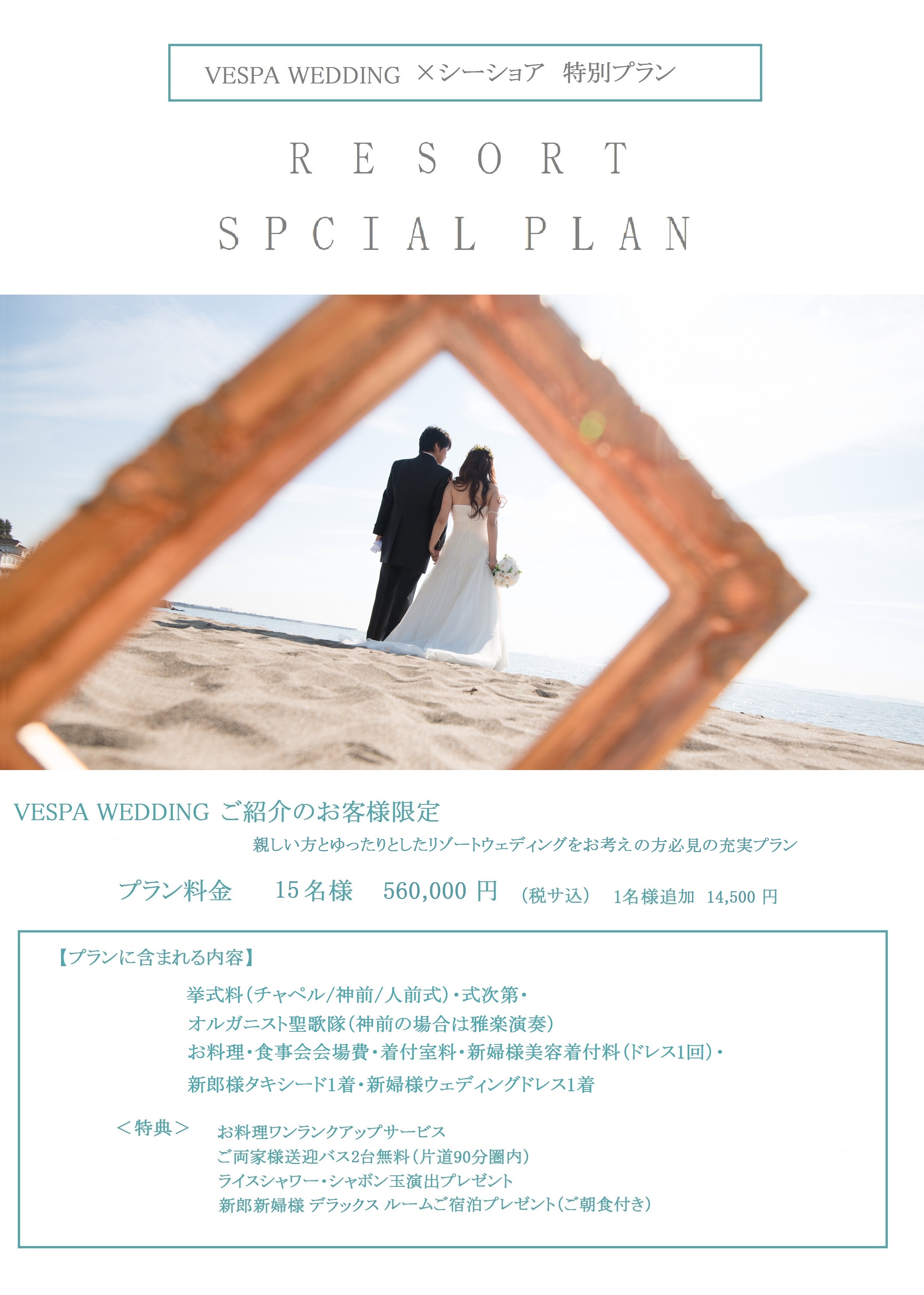 ヴェスパウェディング ご紹介のお客様限定プラン